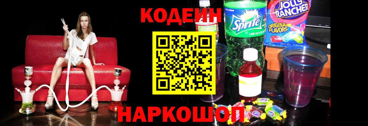Кодеин Purple Drank  Кодеин напиток Lean (лин)  Вход с VPN  Краснознаменск 